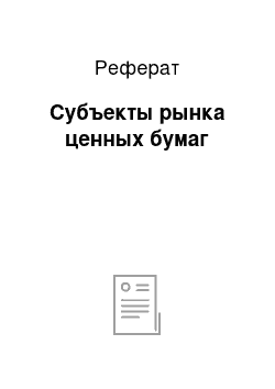 Реферат: Субъекты рынка ценных бумаг