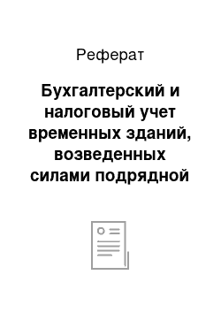 Реферат: Бухгалтерский и налоговый учет временных зданий, возведенных силами подрядной организации