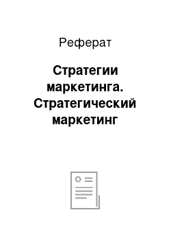 Реферат: Стратегии маркетинга. Стратегический маркетинг