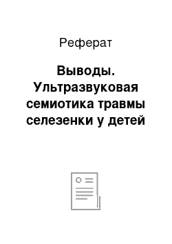 Реферат: Выводы. Ультразвуковая семиотика травмы селезенки у детей