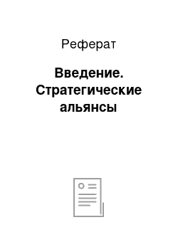 Реферат: Введение. Стратегические альянсы