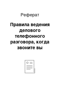 Реферат: Правила ведения делового телефонного разговора, когда звоните вы