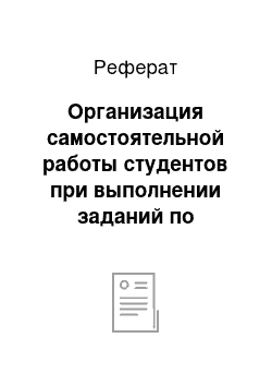 Реферат: Организация самостоятельной работы студентов при выполнении заданий по компьютерной графике