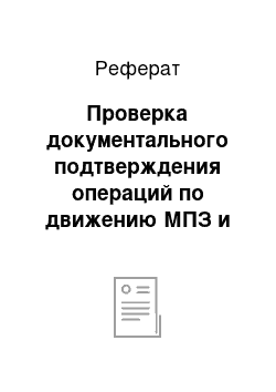 Реферат: Проверка документального подтверждения операций по движению МПЗ и полноты отражения операций с МПЗ в бухгалтерском учете