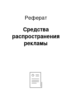 Реферат: Средства распространения рекламы