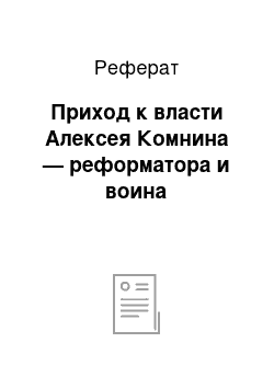 Реферат: Приход к власти Алексея Комнина — реформатора и воина