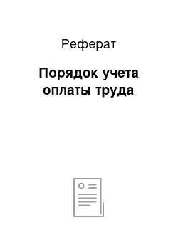 Реферат: Порядок учета оплаты труда