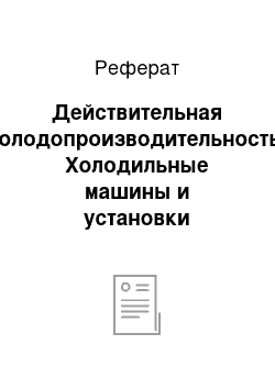 Реферат: Действительная холодопроизводительность. Холодильные машины и установки