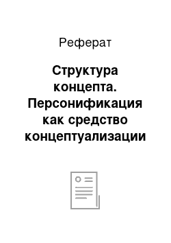 Реферат: Структура концепта. Персонификация как средство концептуализации действительности (на примере концепта "Компьютер" в англоязычной культуре)