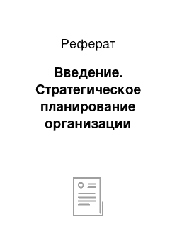 Реферат: Введение. Стратегическое планирование организации