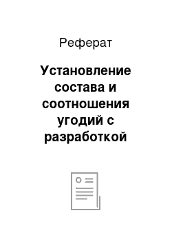 Реферат: Установление состава и соотношения угодий с разработкой мероприятий по их защите