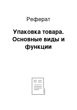 Реферат: Упаковка товара. Основные виды и функции