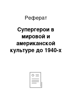 Реферат: Супергерои в мировой и американской культуре до 1940-х