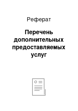 Реферат: Перечень дополнительных предоставляемых услуг