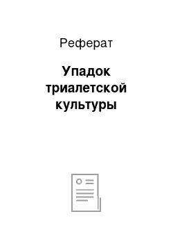 Реферат: Упадок триалетской культуры