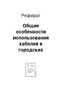 Реферат: Общие особенности использования кабелей в городских электрических сетях