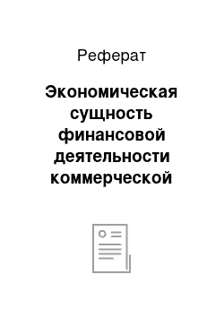 Реферат: Экономическая сущность финансовой деятельности коммерческой организации