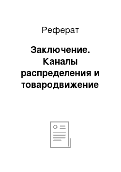 Реферат: Заключение. Каналы распределения и товародвижение