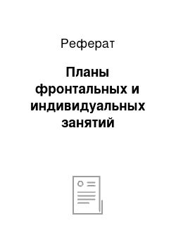 Реферат: Планы фронтальных и индивидуальных занятий