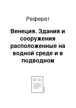 Реферат: Венеция. Здания и сооружения расположенные на водной среде и в подводном пространстве