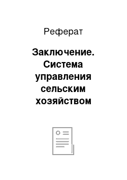 Реферат: Заключение. Система управления сельским хозяйством