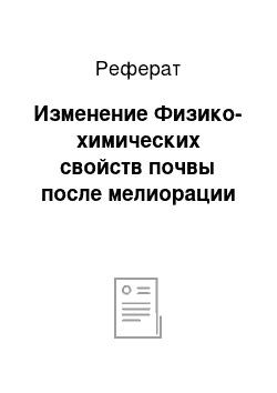 Реферат: Изменение Физико-химических свойств почвы после мелиорации