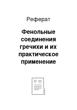 Реферат: Фенольные соединения гречихи и их практическое применение