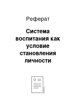 Реферат: Система воспитания как условие становления личности