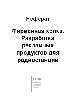 Реферат: Фирменная кепка. Разработка рекламных продуктов для радиостанции "DigitalFM"