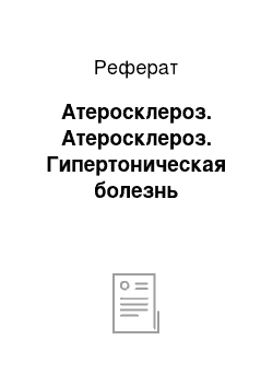 Реферат: Атеросклероз. Атеросклероз. Гипертоническая болезнь