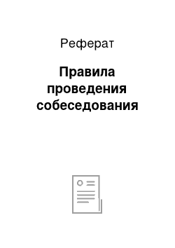 Реферат: Правила проведения собеседования