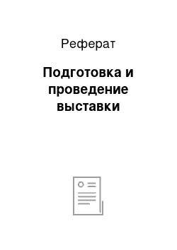 Реферат: Подготовка и проведение выставки