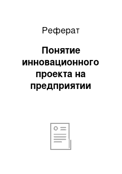 Реферат: Понятие инновационного проекта на предприятии