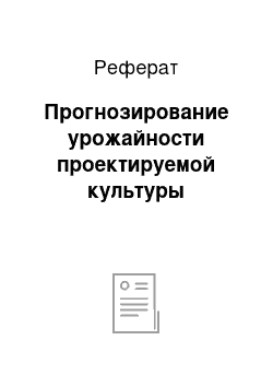 Реферат: Прогнозирование урожайности проектируемой культуры