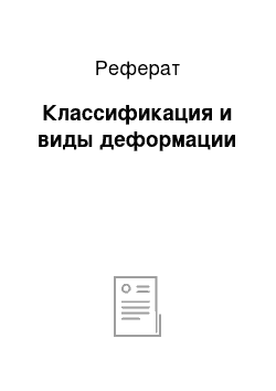 Реферат: Классификация и виды деформации