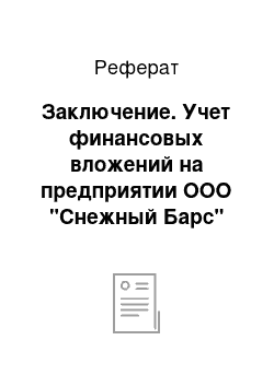 Реферат: Заключение. Учет финансовых вложений на предприятии ООО "Снежный Барс"