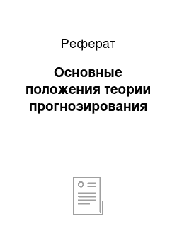 Реферат: Основные положения теории прогнозирования