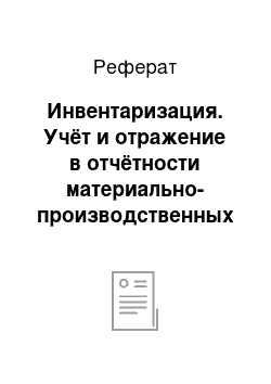 Реферат: Инвентаризация. Учёт и отражение в отчётности материально-производственных запасов