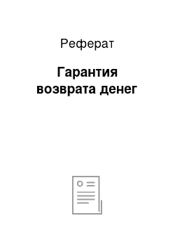 Реферат: Гарантия возврата денег