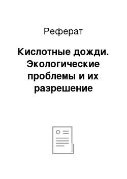 Реферат: Кислотные дожди. Экологические проблемы и их разрешение