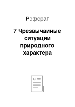 Реферат: 7 Чрезвычайные ситуации природного характера