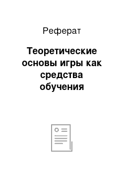 Реферат: Теоретические основы игры как средства обучения