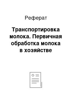 Реферат: Транспортировка молока. Первичная обработка молока в хозяйстве