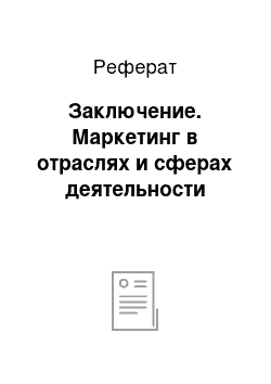 Реферат: Заключение. Маркетинг в отраслях и сферах деятельности