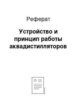 Реферат: Устройство и принцип работы аквадистилляторов