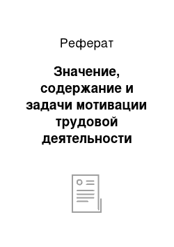 Реферат: Значение, содержание и задачи мотивации трудовой деятельности