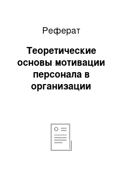 Реферат: Теоретические основы мотивации персонала в организации