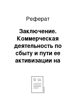 Реферат: Заключение. Коммерческая деятельность по сбыту и пути ее активизации на материалах СП ОАО "Спартак"