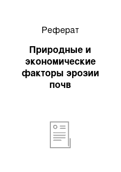 Реферат: Природные и экономические факторы эрозии почв