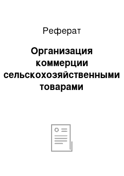 Реферат: Организация коммерции сельскохозяйственными товарами